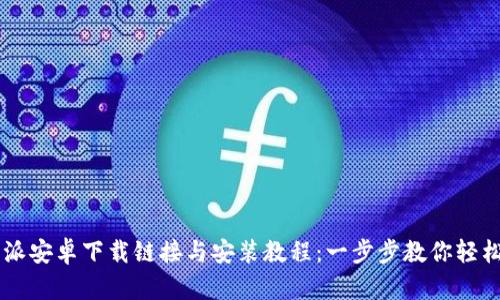 比特派安卓下载链接与安装教程:一步步教你轻松上手
