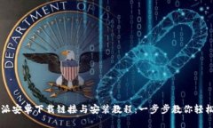 比特派安卓下载链接与安