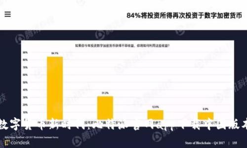 畅享数字货币新时代:比特派官网app下载中国版本详解