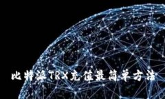 比特派TRX充值最简单方法