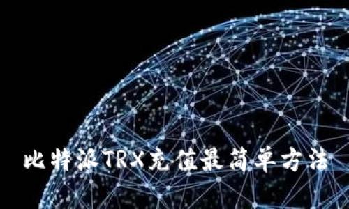 比特派TRX充值最简单方法