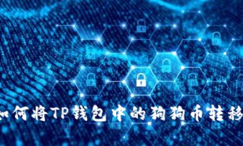 详细解析:如何将TP钱包中的狗狗币转移到欧意平台