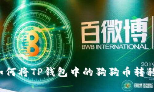 详细解析:如何将TP钱包中的狗狗币转移到欧意平台