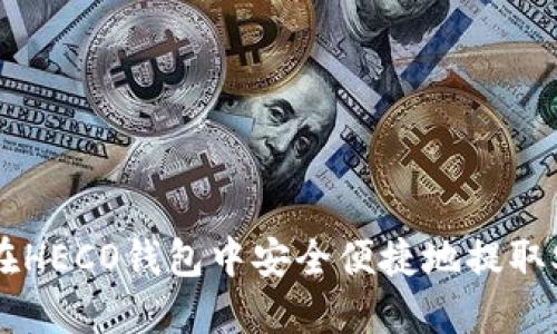 : 如何在HECO钱包中安全便捷地提取SHIB币?