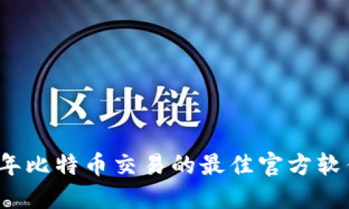 2023年比特币交易的最佳官方软件推荐