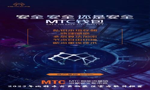 2023年比特币交易的最佳官方软件推荐