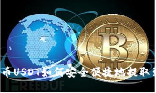 数字货币USDT如何安全便捷地提取到钱包?