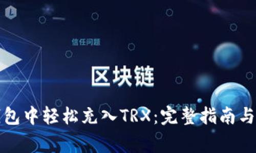 如何在波宝钱包中轻松充入TRX:完整指南与常见问题解答