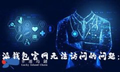 解决比特派钱包官网无法