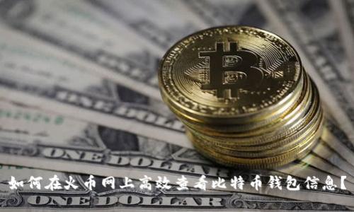 如何在火币网上高效查看比特币钱包信息?
