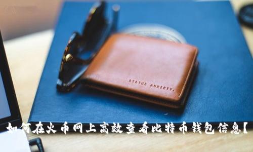 如何在火币网上高效查看比特币钱包信息?