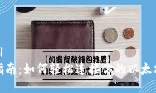 ```xml
全面指南:如何轻松连接你的以太坊钱包