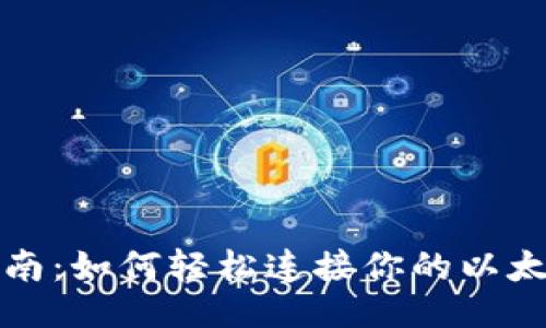 ```xml
全面指南:如何轻松连接你的以太坊钱包