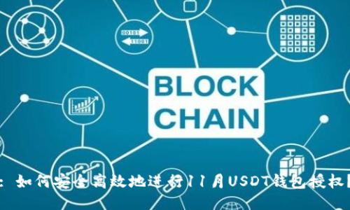 : 如何安全高效地进行11月USDT钱包授权?