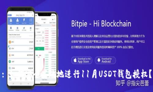 : 如何安全高效地进行11月USDT钱包授权?