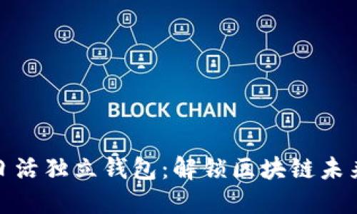 以太坊日活独立钱包:解锁区块链未来的关键