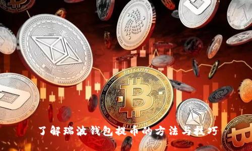 了解瑞波钱包提币的方法与技巧