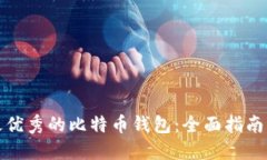 选择最优秀的比特币钱包