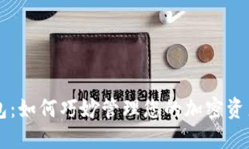 狗狗币 钱包:如何巧妙管理您的加密资产和获取收益