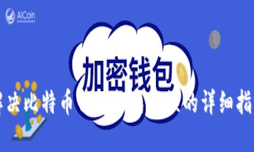 解决比特币钱包格式错误的详细指南