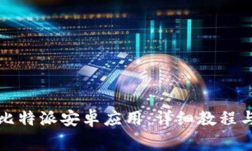 如何顺利下载比特派安卓应用:详细教程与常见问题解答