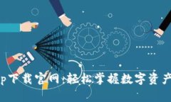 比特平台app下载官网：轻