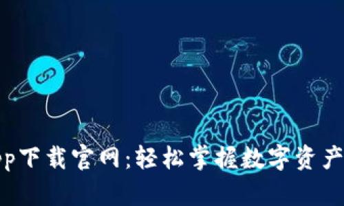 比特平台app下载官网:轻松掌握数字资产交易新机会