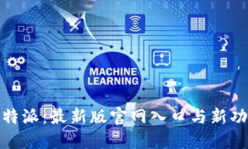 探索比特派:最新版官网入口与新功能详解