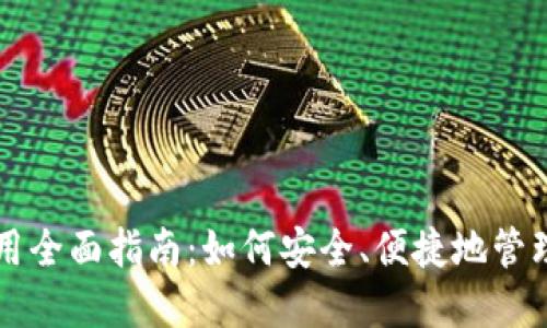 比特币钱包应用全面指南:如何安全、便捷地管理你的数字资产