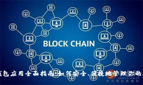 比特币钱包应用全面指南:如何安全、便捷地管理你的数字资产