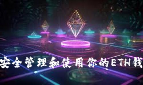 深入探索:如何安全管理和使用你的ETH钱包中的TRX资产