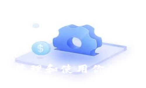 深入探索:如何安全管理和使用你的ETH钱包中的TRX资产