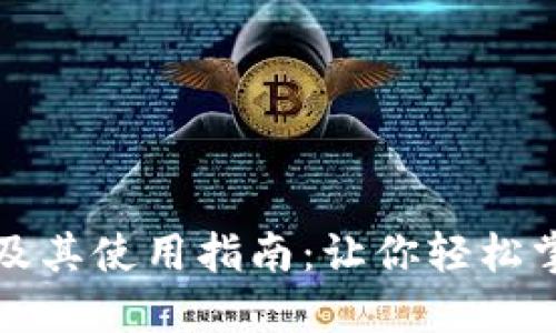 比特派下载官网及其使用指南:让你轻松掌握数字资产管理