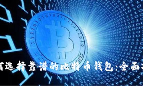 如何选择靠谱的比特币钱包:全面指南