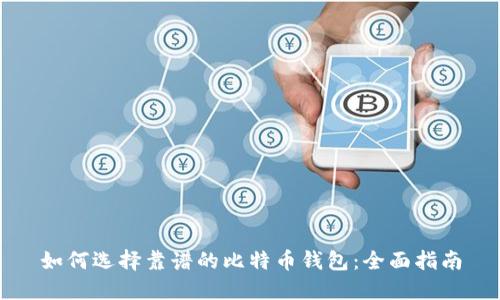 如何选择靠谱的比特币钱包:全面指南