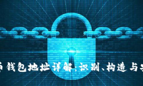 比特币钱包地址详解:识别、构造与安全性