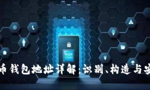 比特币钱包地址详解:识别、构造与安全性