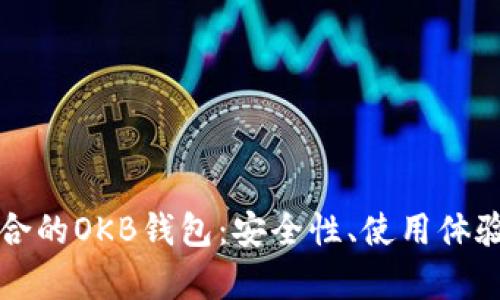 如何选择适合的OKB钱包:安全性、使用体验和功能分析