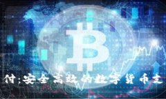 揭秘比特支付：安全高效