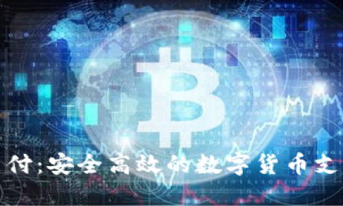 揭秘比特支付:安全高效的数字货币支付解决方案