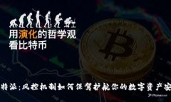 比特派：风控机制如何保