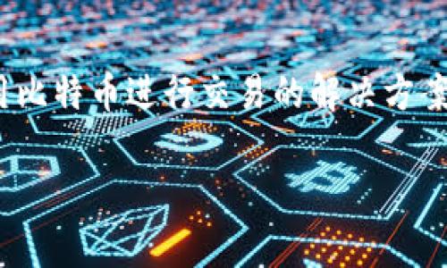 比特支付官方网站指的是专门提供比特币及其他加密货币支付服务的平台的官方网站。这类网站通常提供商家和消费者使用比特币进行交易的解决方案，包括支付网关、钱包服务等。比特支付通常会涉及到交易的安全性、手续费以及如何整合加密货币支付至现有的商业模式中。

如果你希望更详细地了解比特支付的相关内容，可以问我一些具体问题！