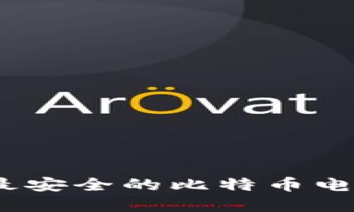 如何选择最安全的比特币电子钱包ID?