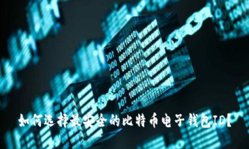 如何选择最安全的比特币电子钱包ID?