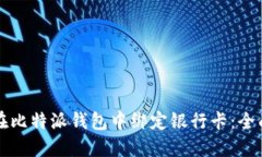 如何在比特派钱包中绑定