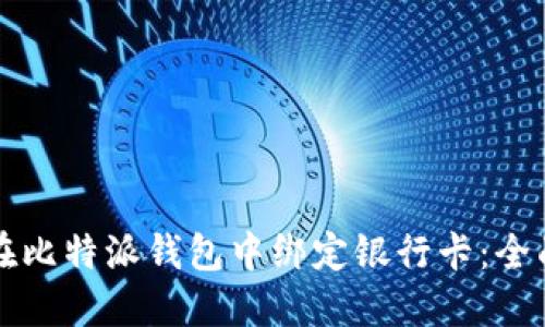 如何在比特派钱包中绑定银行卡:全面指南