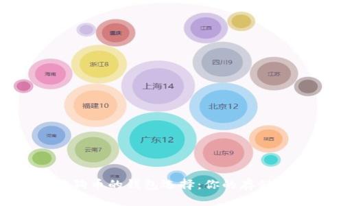 探索支持狗狗币的钱包选择:你的存储与交易伴侣