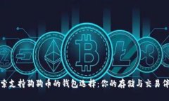探索支持狗狗币的钱包选