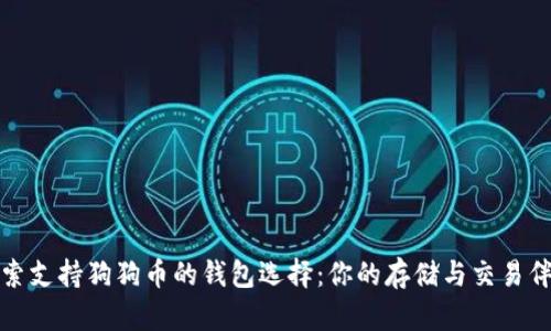 探索支持狗狗币的钱包选择:你的存储与交易伴侣