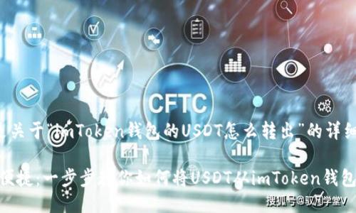 以下是关于“imToken钱包的USDT怎么转出”的详细介绍。
安全、便捷:一步步教你如何将USDT从imToken钱包转出